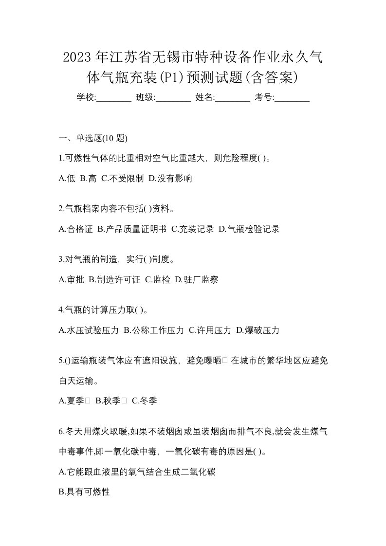 2023年江苏省无锡市特种设备作业永久气体气瓶充装P1预测试题含答案