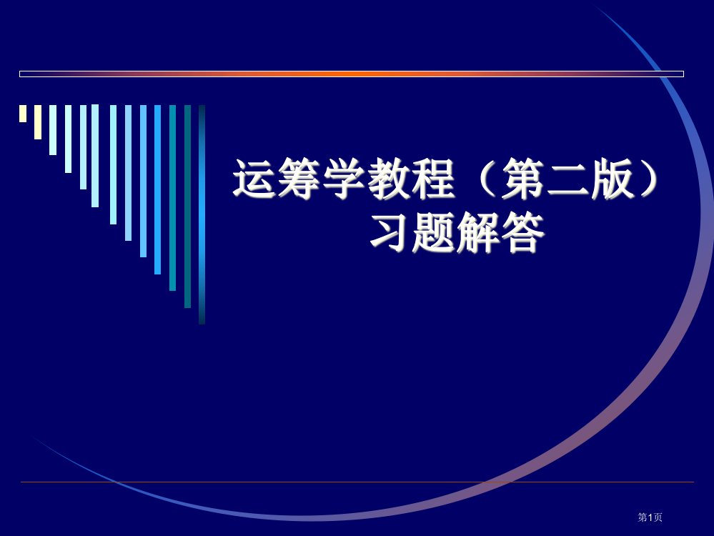 运筹学胡运权第二版习题答案市公开课一等奖省赛课微课金奖PPT课件