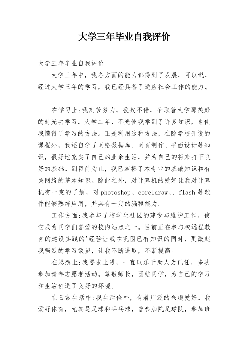 大学三年毕业自我评价