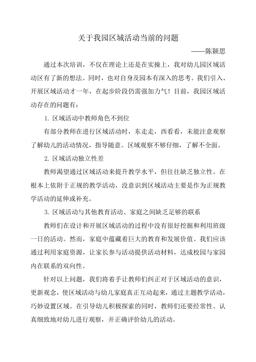 关于我园区域活动当前的问题