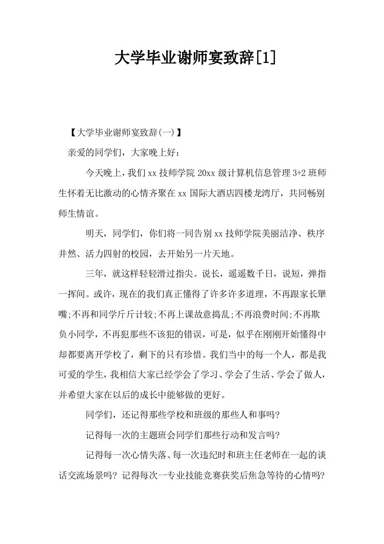 大学毕业谢师宴致辞1