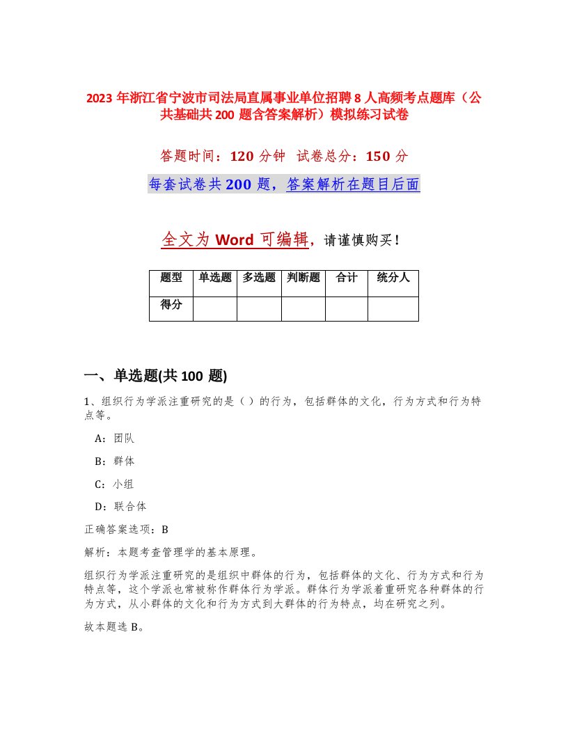 2023年浙江省宁波市司法局直属事业单位招聘8人高频考点题库公共基础共200题含答案解析模拟练习试卷