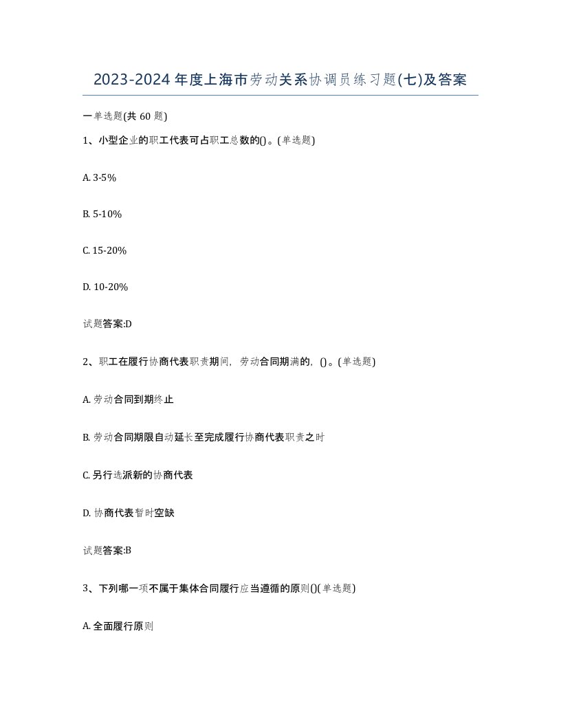 2023-2024年度上海市劳动关系协调员练习题七及答案