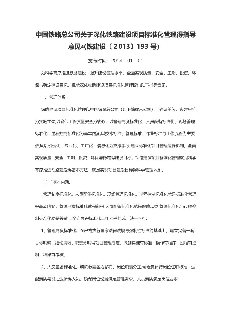 中国铁路总公司关于深化铁路建设项目标准化管理的指导意见