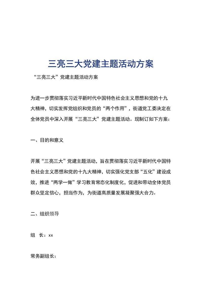 三亮三大党建主题活动方案