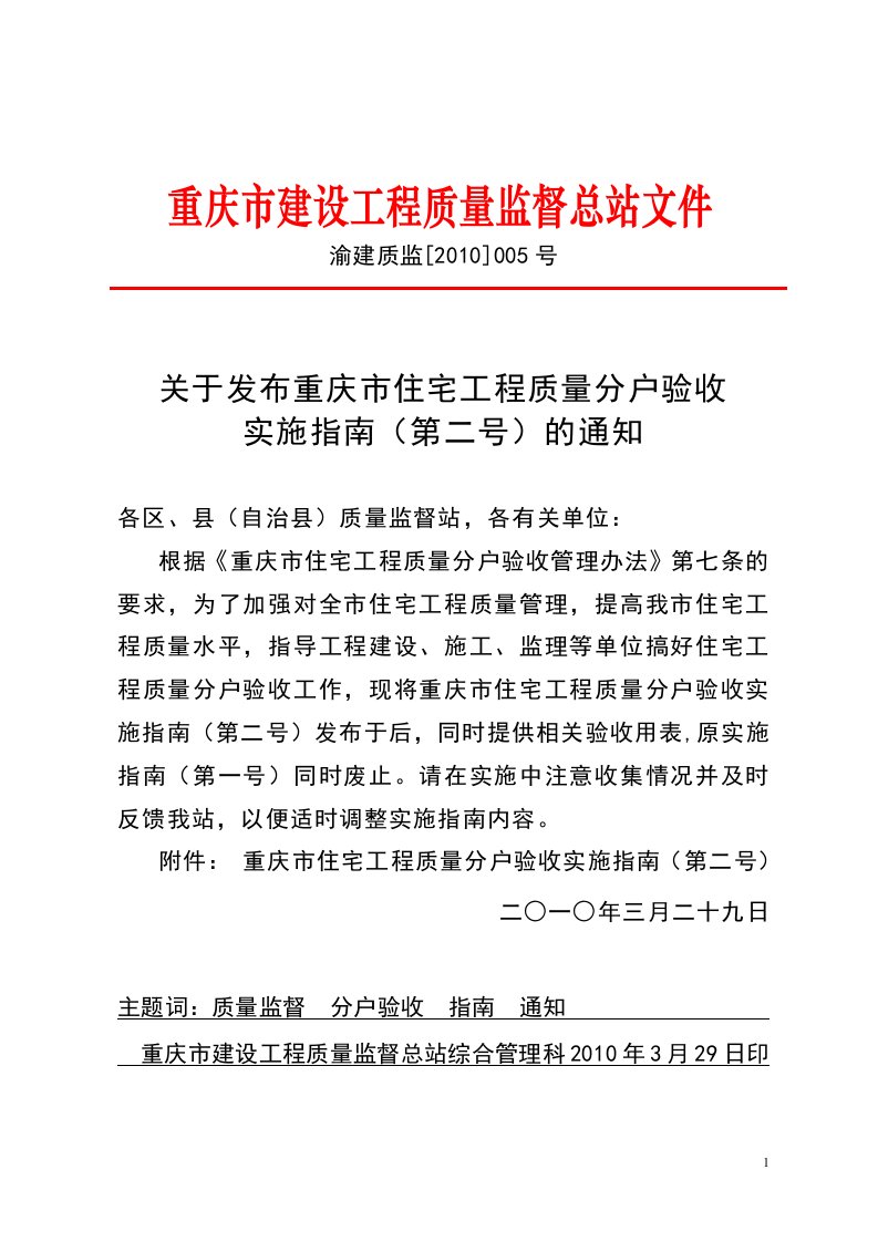 重庆市住宅工程质量分户验收实施指南第二号