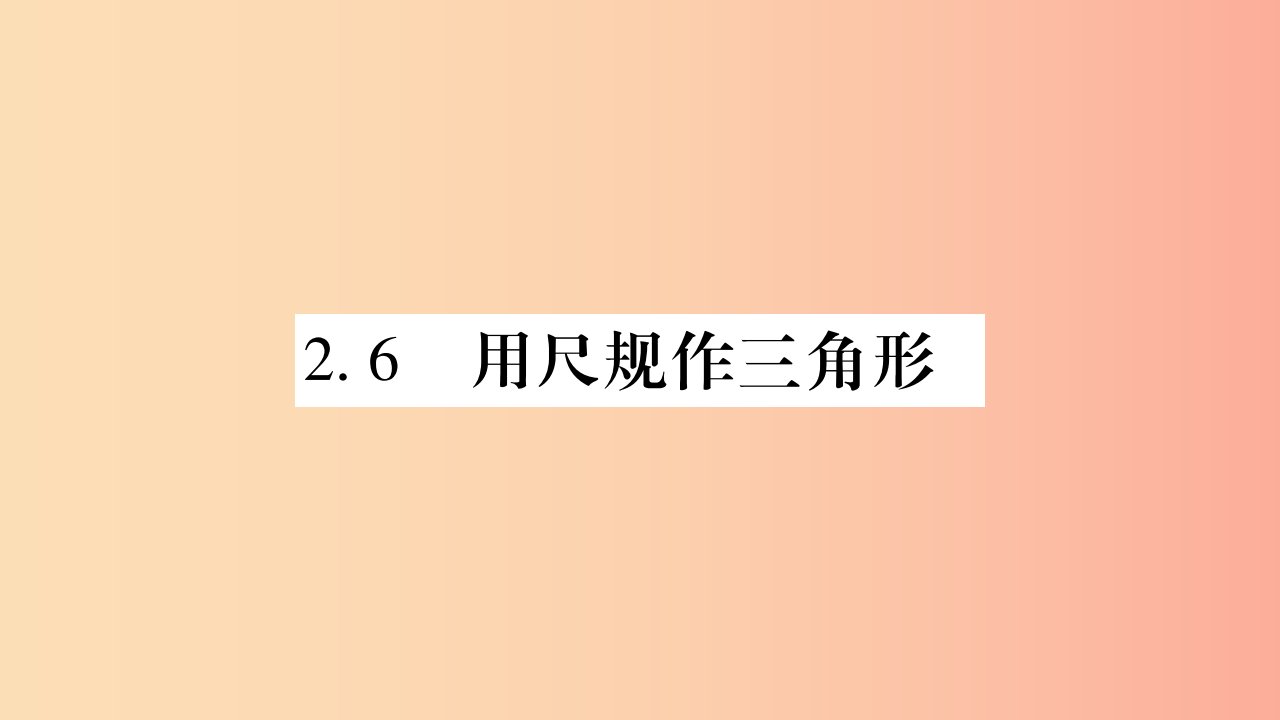 广西八年级数学上册第2章三角形2.6用尺规作三角形习题课件新版湘教版