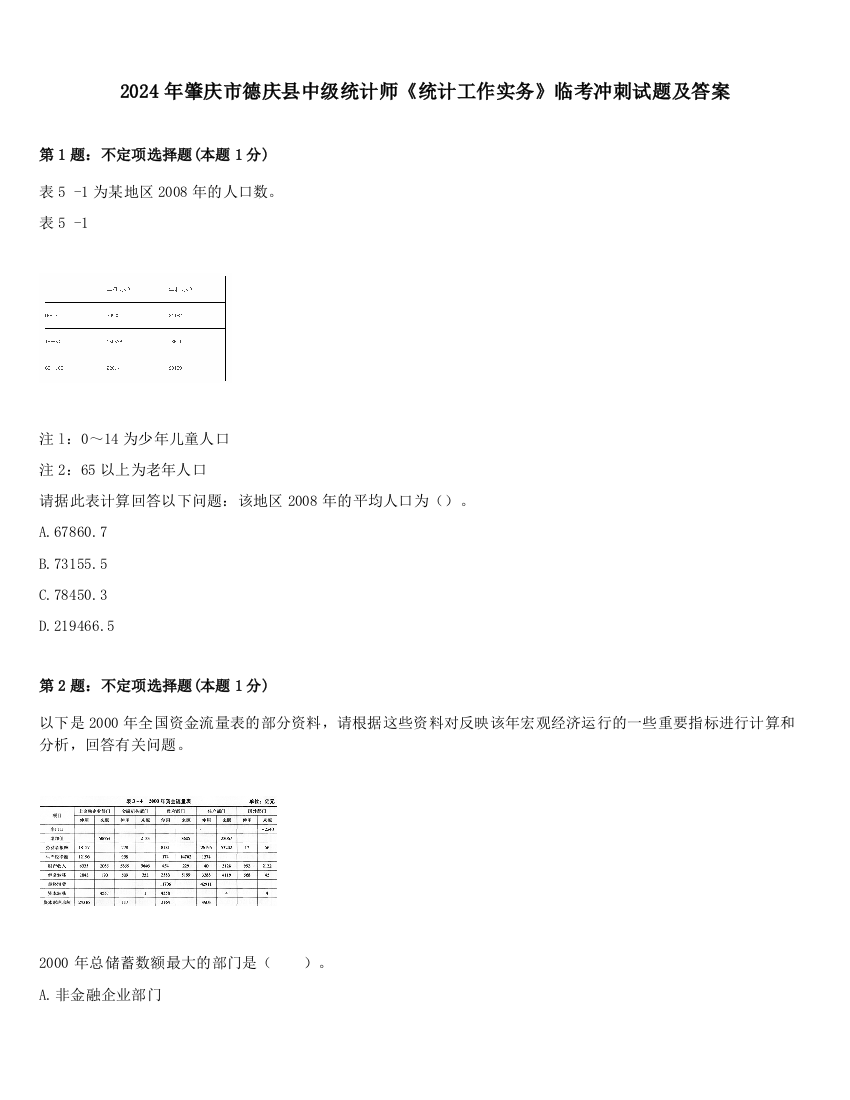 2024年肇庆市德庆县中级统计师《统计工作实务》临考冲刺试题及答案