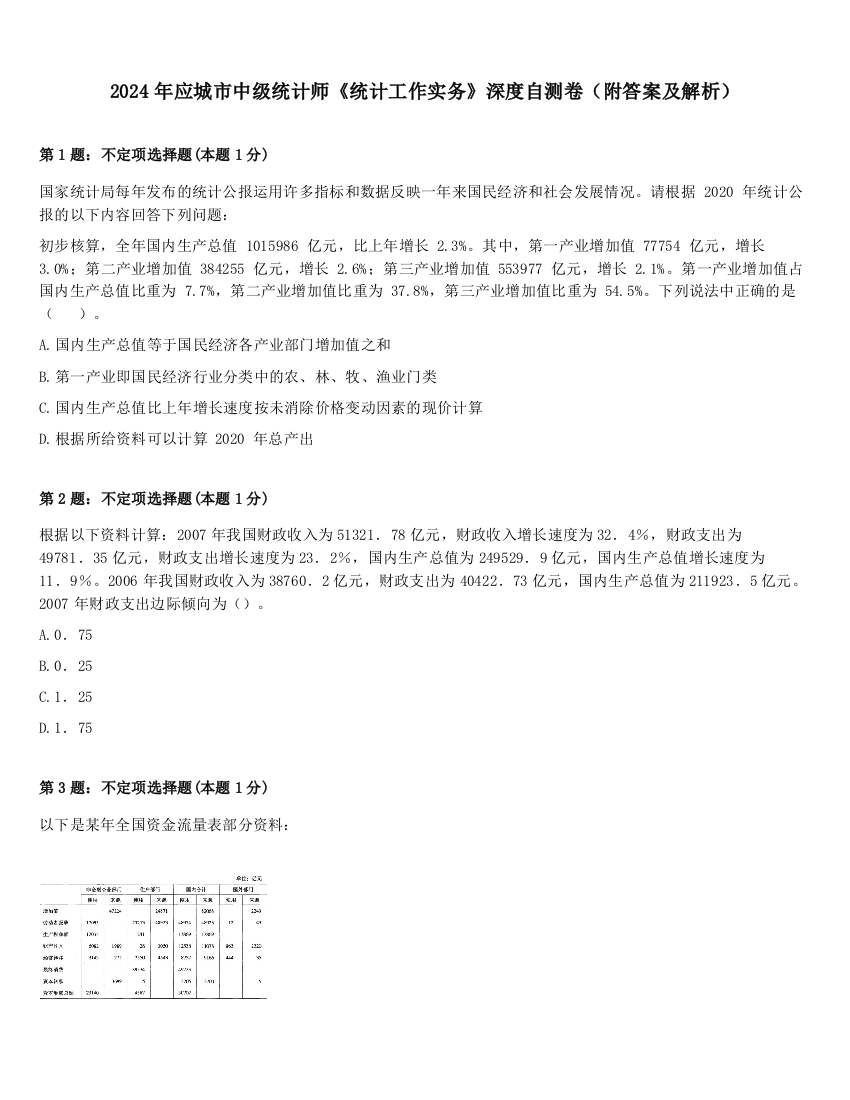 2024年应城市中级统计师《统计工作实务》深度自测卷（附答案及解析）