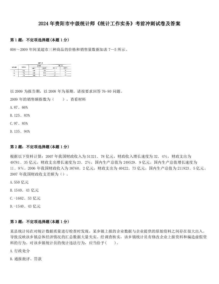 2024年贵阳市中级统计师《统计工作实务》考前冲刺试卷及答案