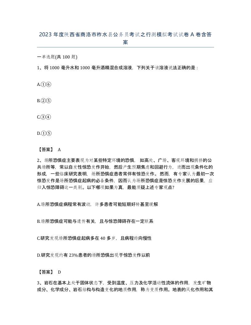 2023年度陕西省商洛市柞水县公务员考试之行测模拟考试试卷A卷含答案