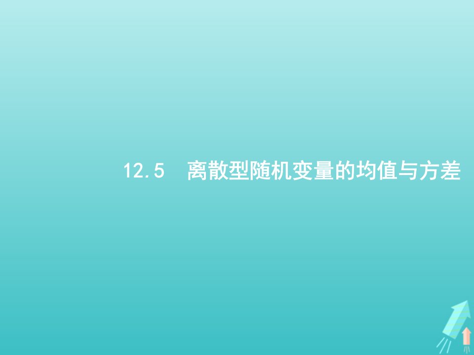 2022年高考数学一轮复习第十二章概率5离散型随机变量的均值与方差课件新人教A版理