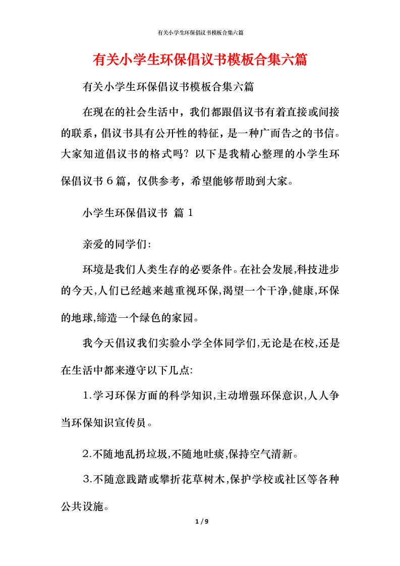 有关小学生环保倡议书模板合集六篇