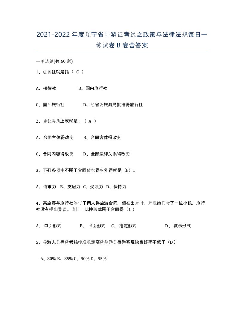 2021-2022年度辽宁省导游证考试之政策与法律法规每日一练试卷B卷含答案