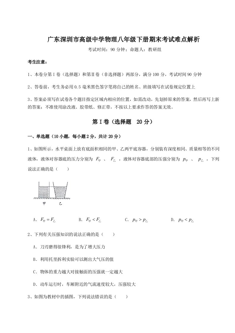 达标测试广东深圳市高级中学物理八年级下册期末考试难点解析试题