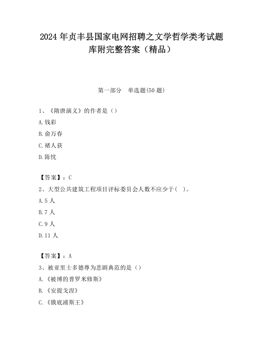 2024年贞丰县国家电网招聘之文学哲学类考试题库附完整答案（精品）