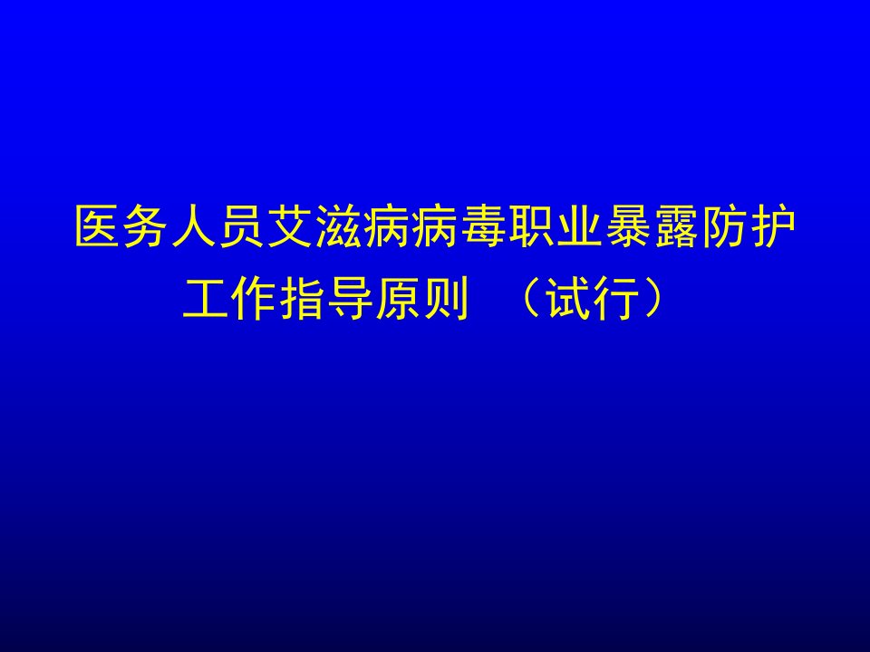 医务人员艾滋病病毒职业暴露防护工作指导原则