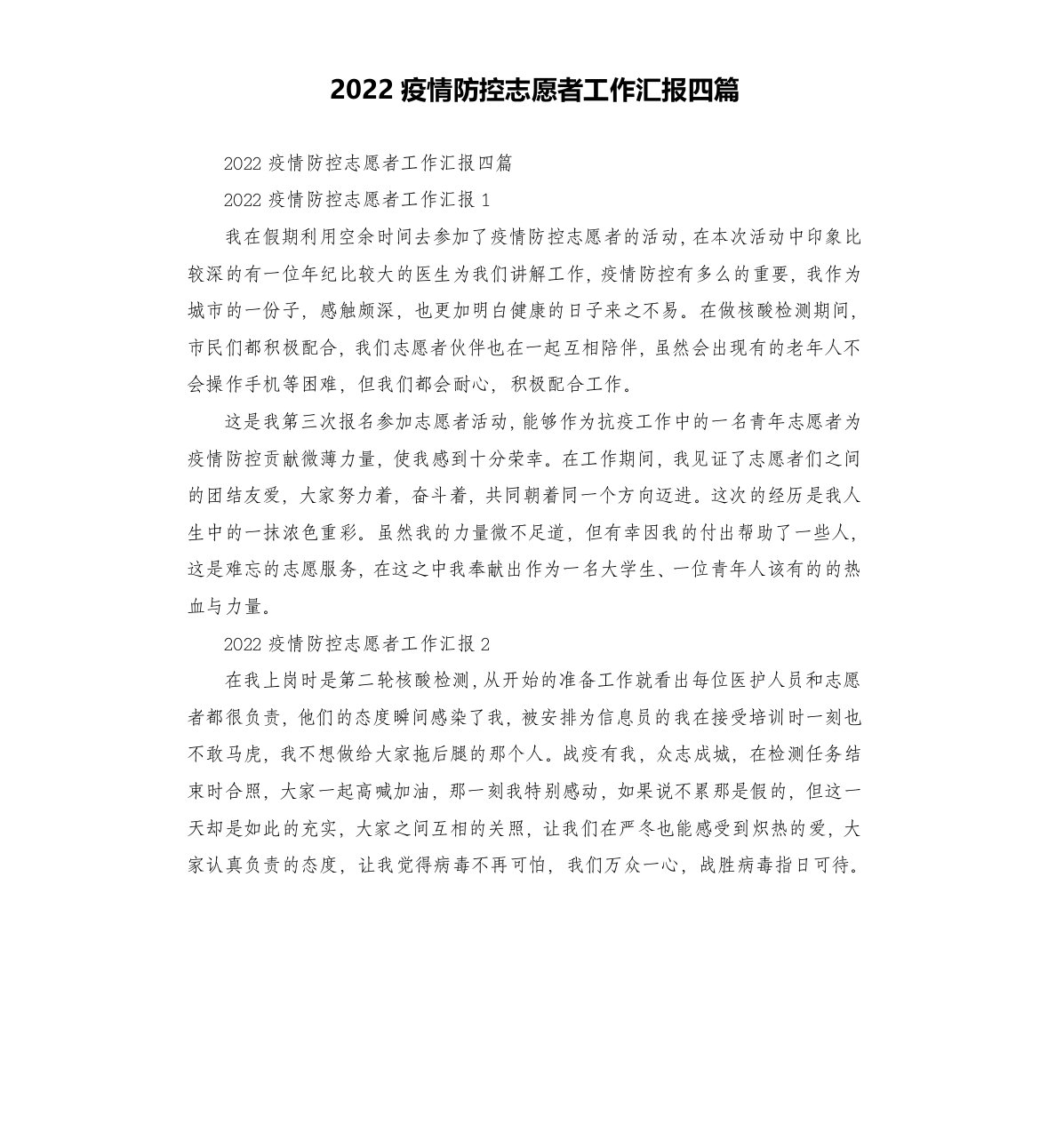 2022疫情防控志愿者工作汇报四篇