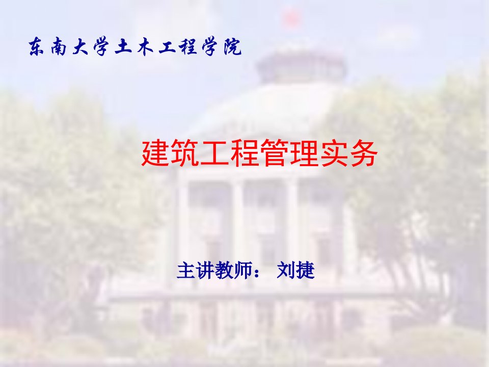 东南大学一级建造师建筑实务精讲