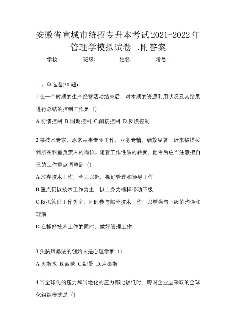 安徽省宣城市统招专升本考试2021-2022年管理学模拟试卷二附答案