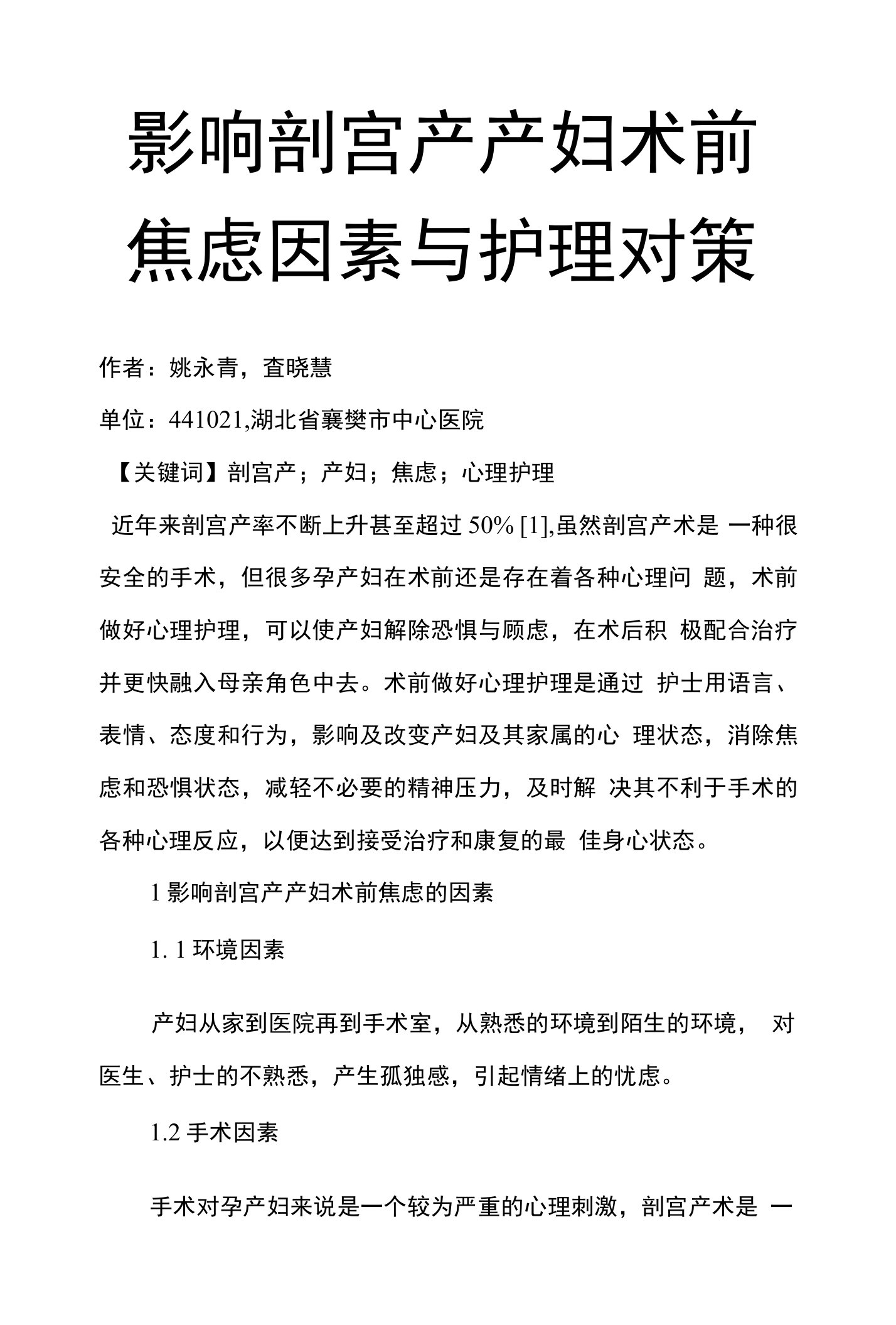 影响剖宫产产妇术前焦虑因素与护理对策