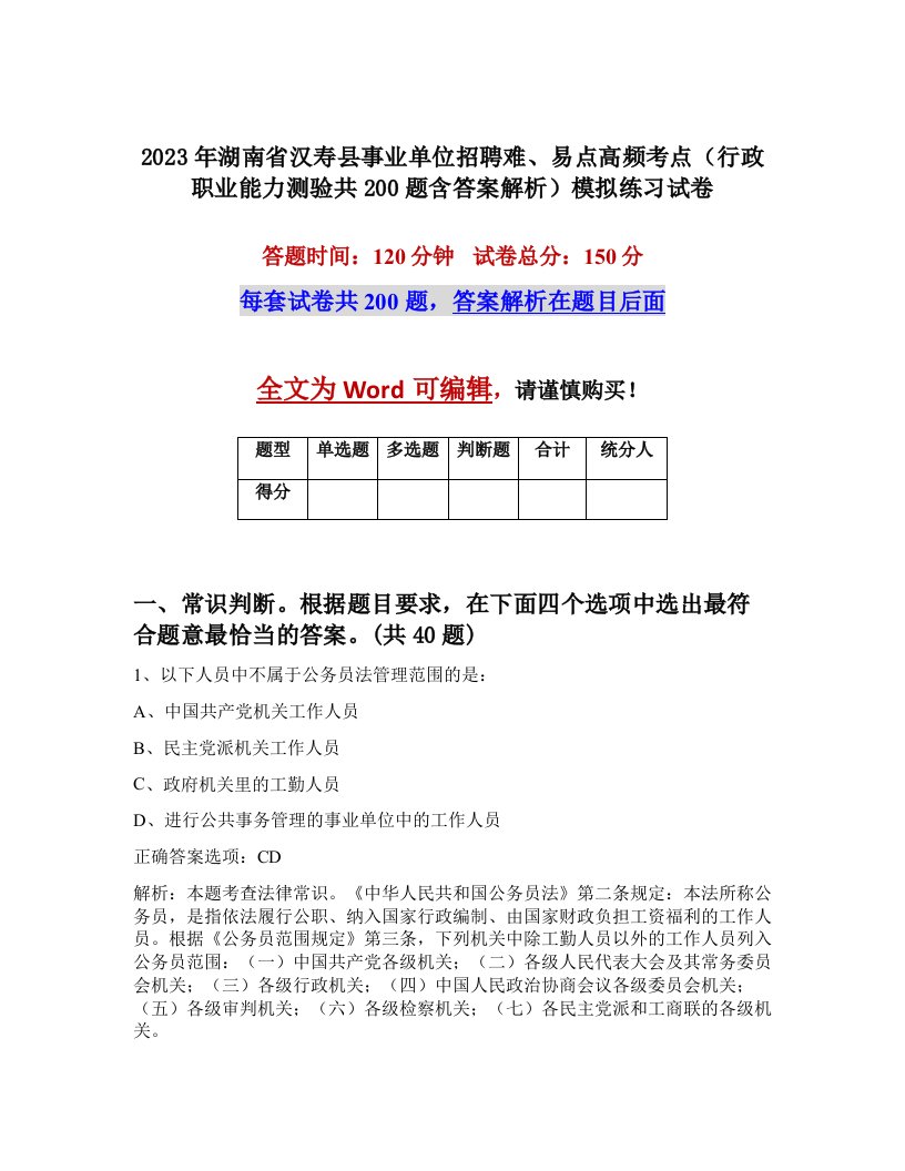 2023年湖南省汉寿县事业单位招聘难易点高频考点行政职业能力测验共200题含答案解析模拟练习试卷