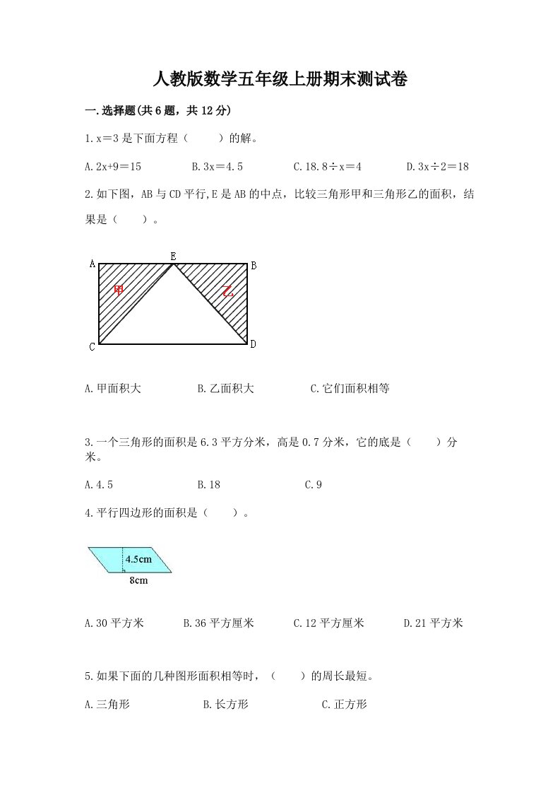 人教版数学五年级上册期末测试卷精品【各地真题】