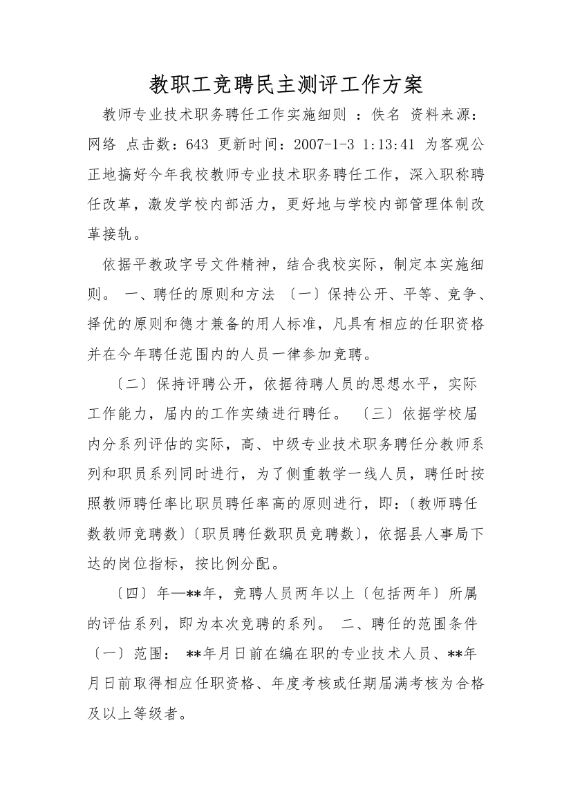 教职工竞聘民主测评工作方案