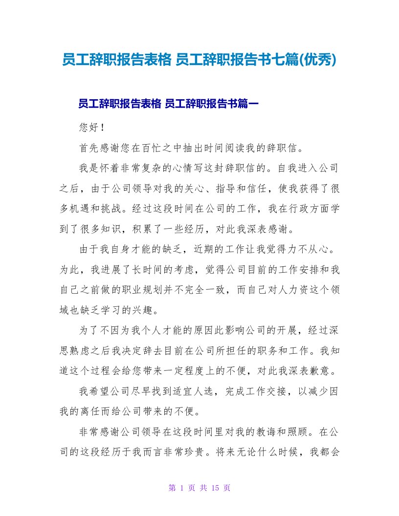 员工辞职报告表格员工辞职报告书七篇(优秀)