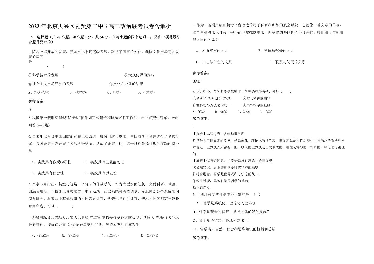 2022年北京大兴区礼贤第二中学高二政治联考试卷含解析