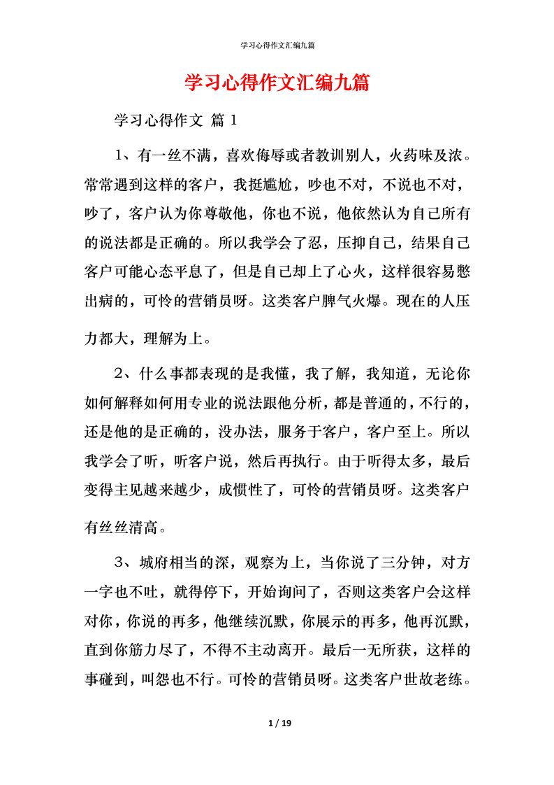 精编学习心得作文汇编九篇_1