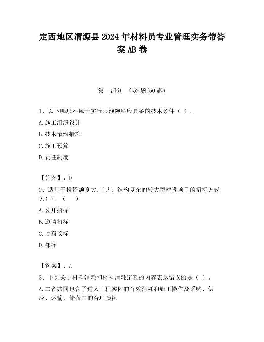 定西地区渭源县2024年材料员专业管理实务带答案AB卷