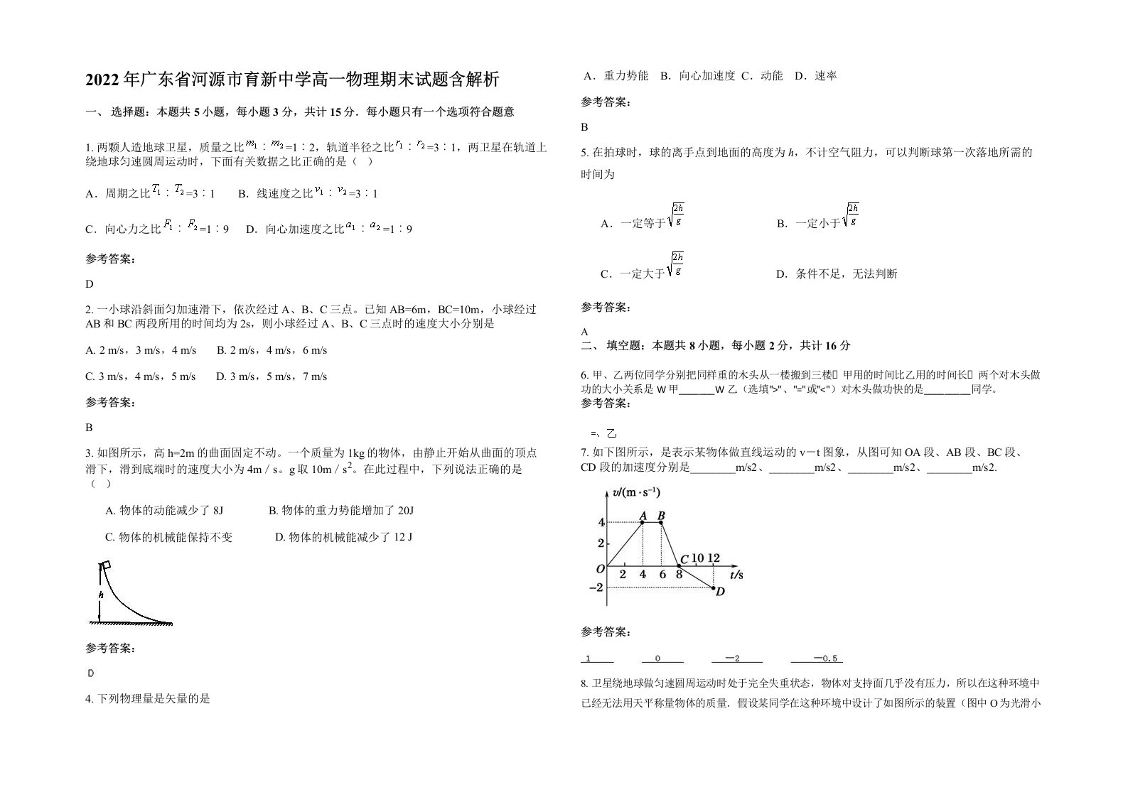 2022年广东省河源市育新中学高一物理期末试题含解析