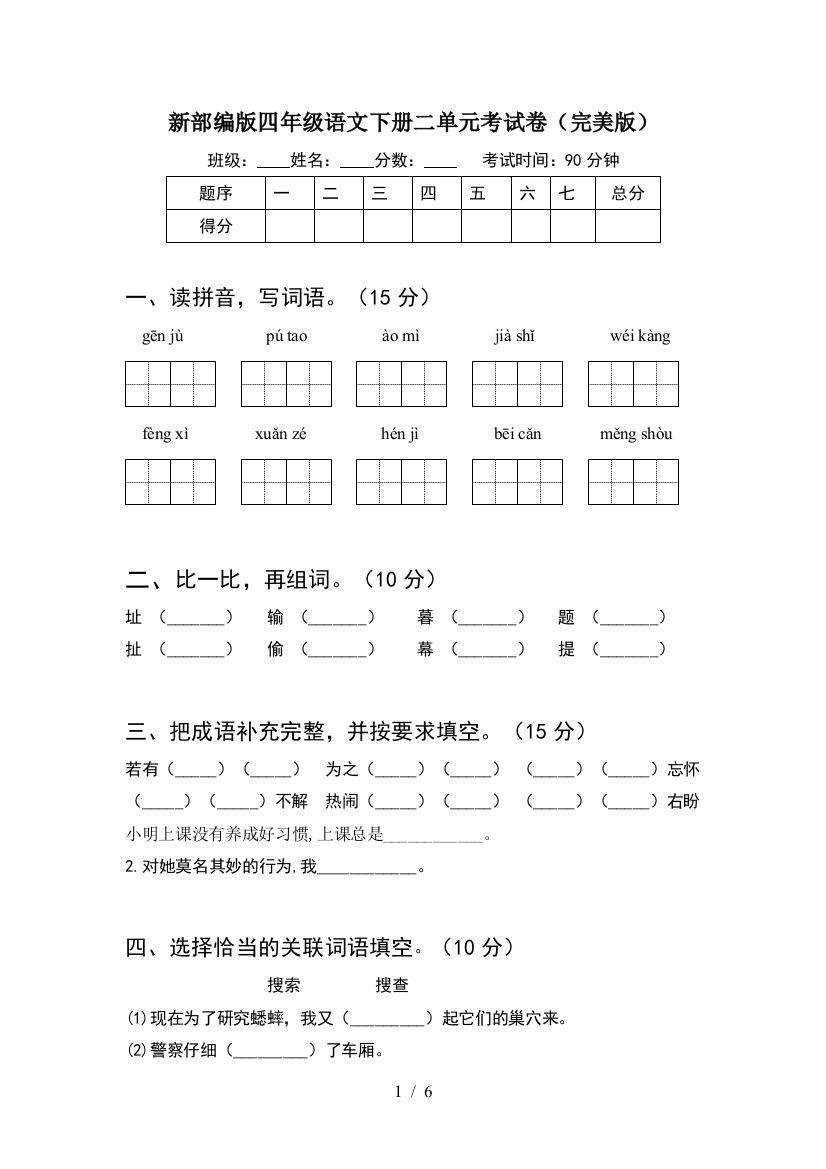 新部编版四年级语文下册二单元考试卷(完美版)