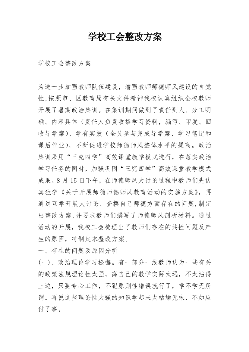 学校工会整改方案