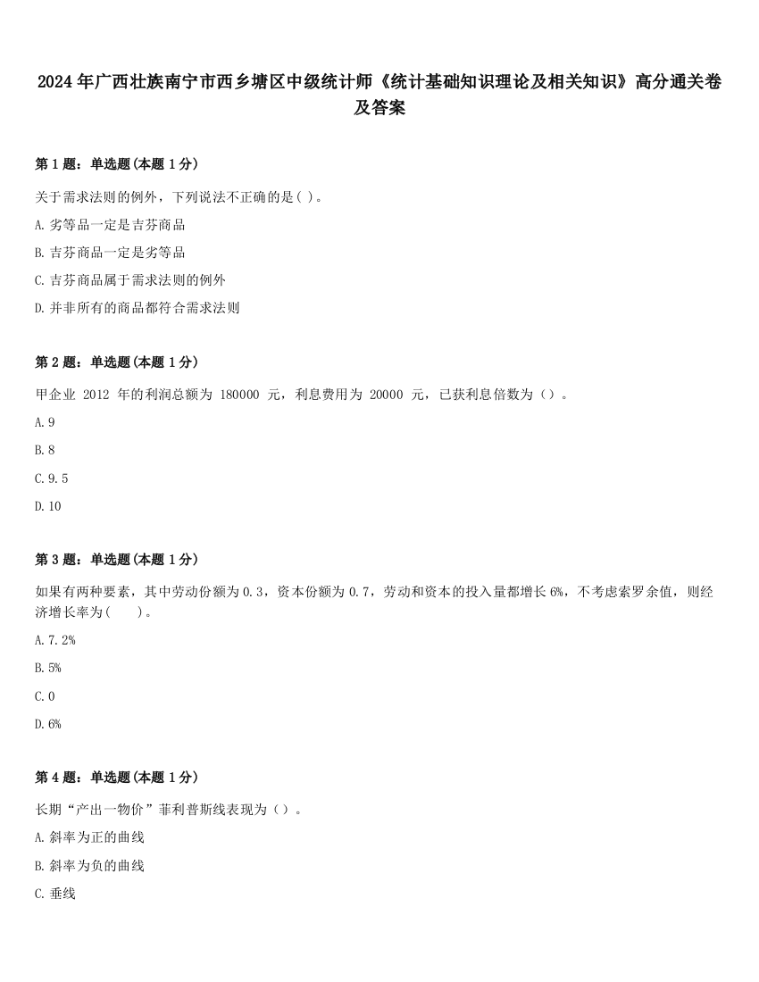 2024年广西壮族南宁市西乡塘区中级统计师《统计基础知识理论及相关知识》高分通关卷及答案