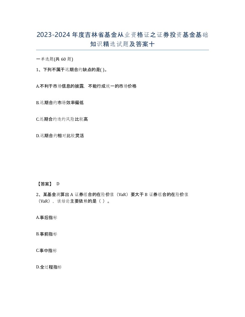 2023-2024年度吉林省基金从业资格证之证券投资基金基础知识试题及答案十