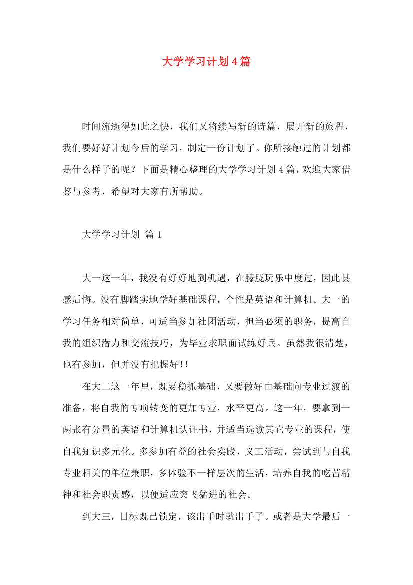 大学学习计划4篇（一）