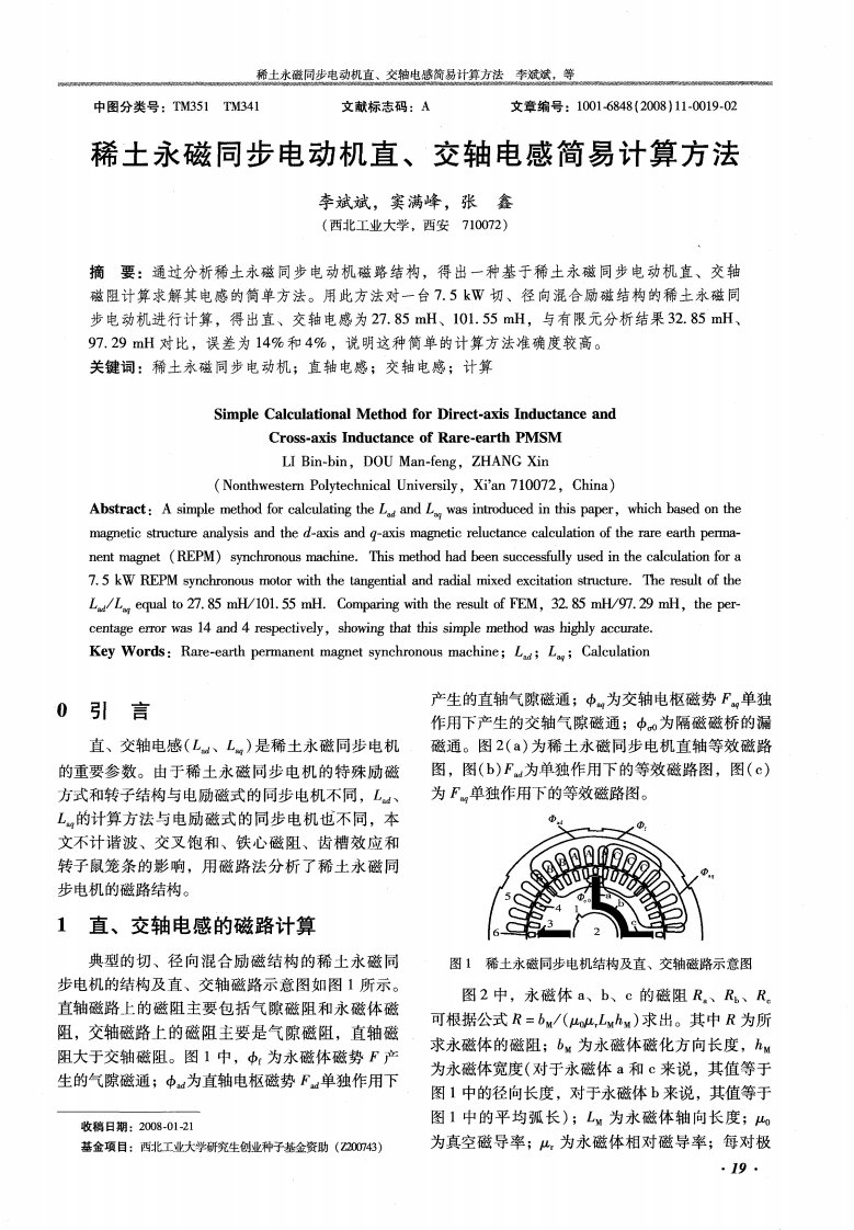 稀土永磁同步电动机直、交轴电感简易计算方法.pdf