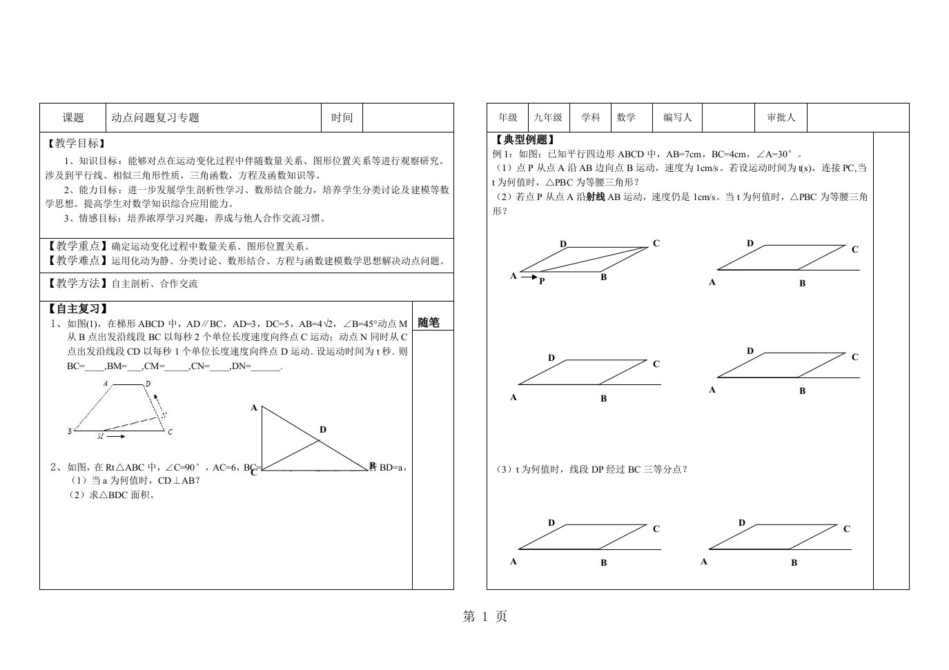 初中数学九年级《动点问题复习专题》导学案