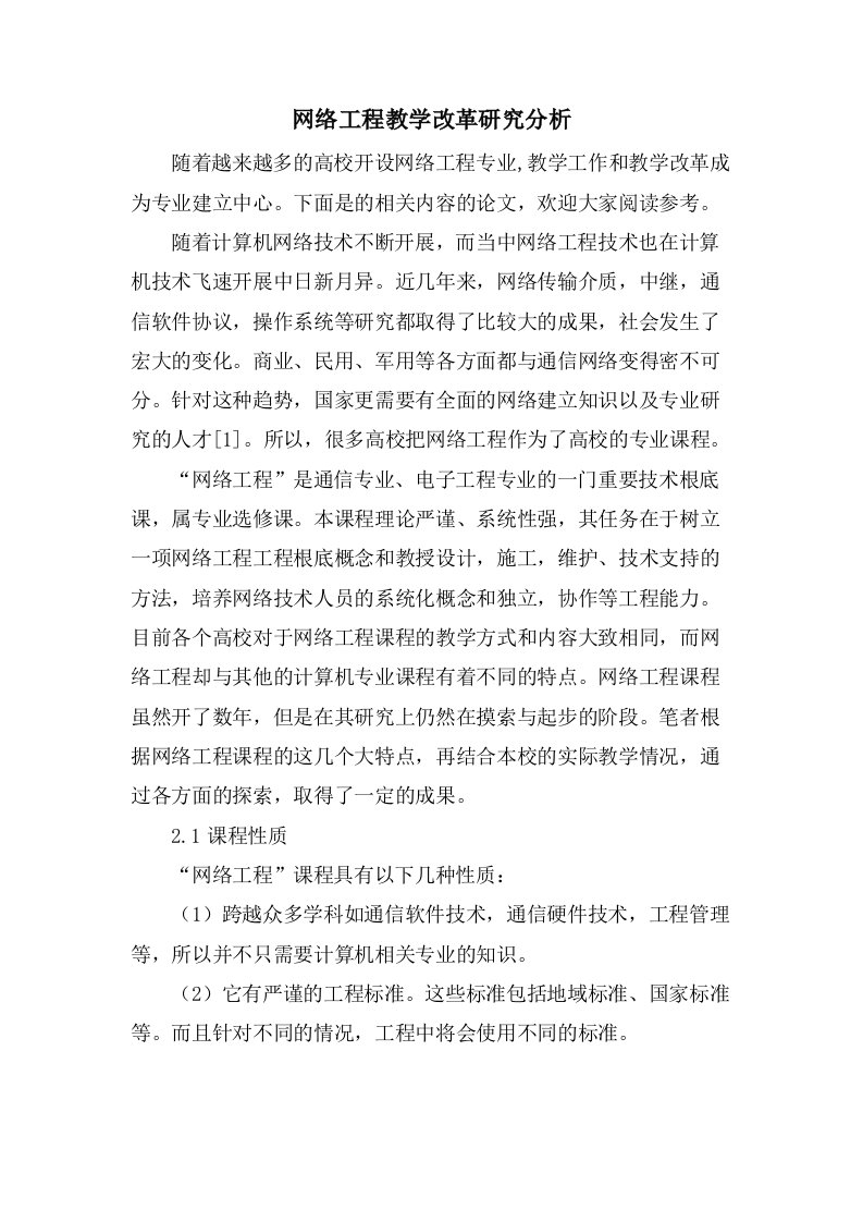 网络工程教学改革研究分析