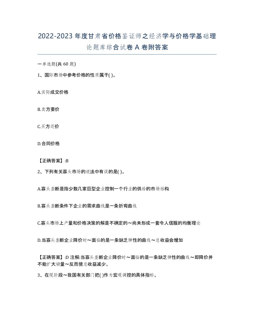 2022-2023年度甘肃省价格鉴证师之经济学与价格学基础理论题库综合试卷A卷附答案