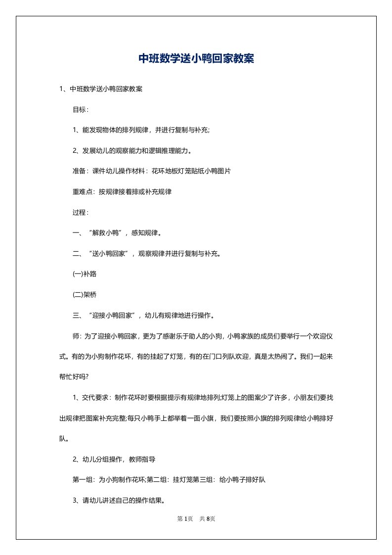 中班数学送小鸭回家教案