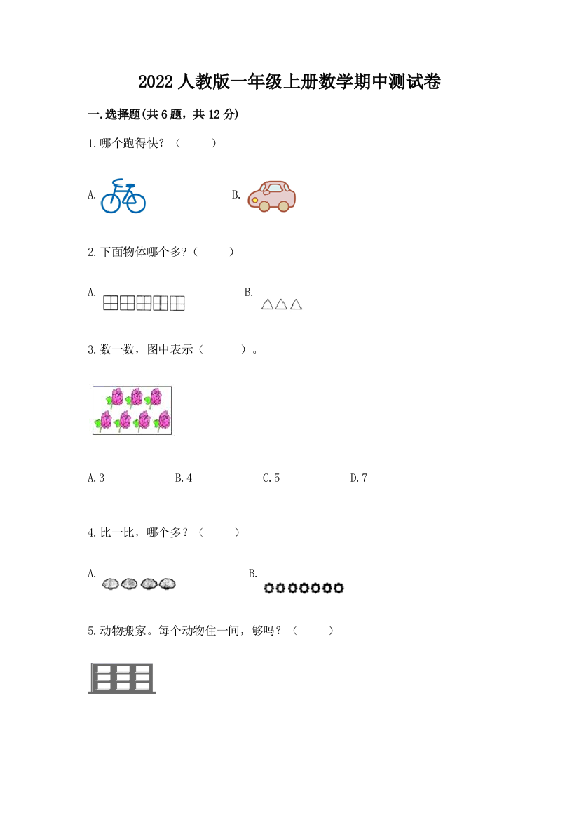 2022人教版一年级上册数学期中达标卷附参考答案【实用】