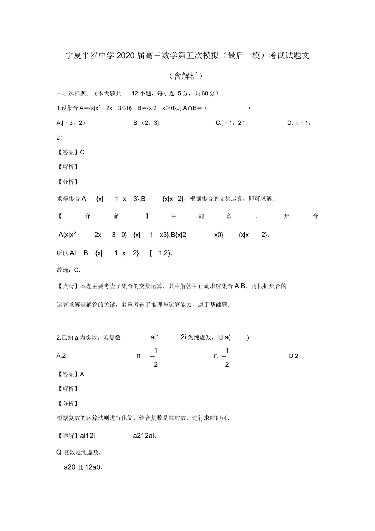 宁夏平罗中学2020届高三数学第五次模拟(最后一模)考试试题文(含解析)