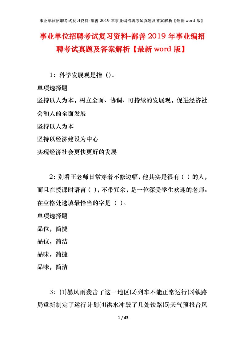 事业单位招聘考试复习资料-鄯善2019年事业编招聘考试真题及答案解析最新word版