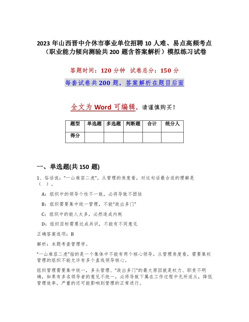 2023年山西晋中介休市事业单位招聘10人难易点高频考点职业能力倾向测验共200题含答案解析模拟练习试卷