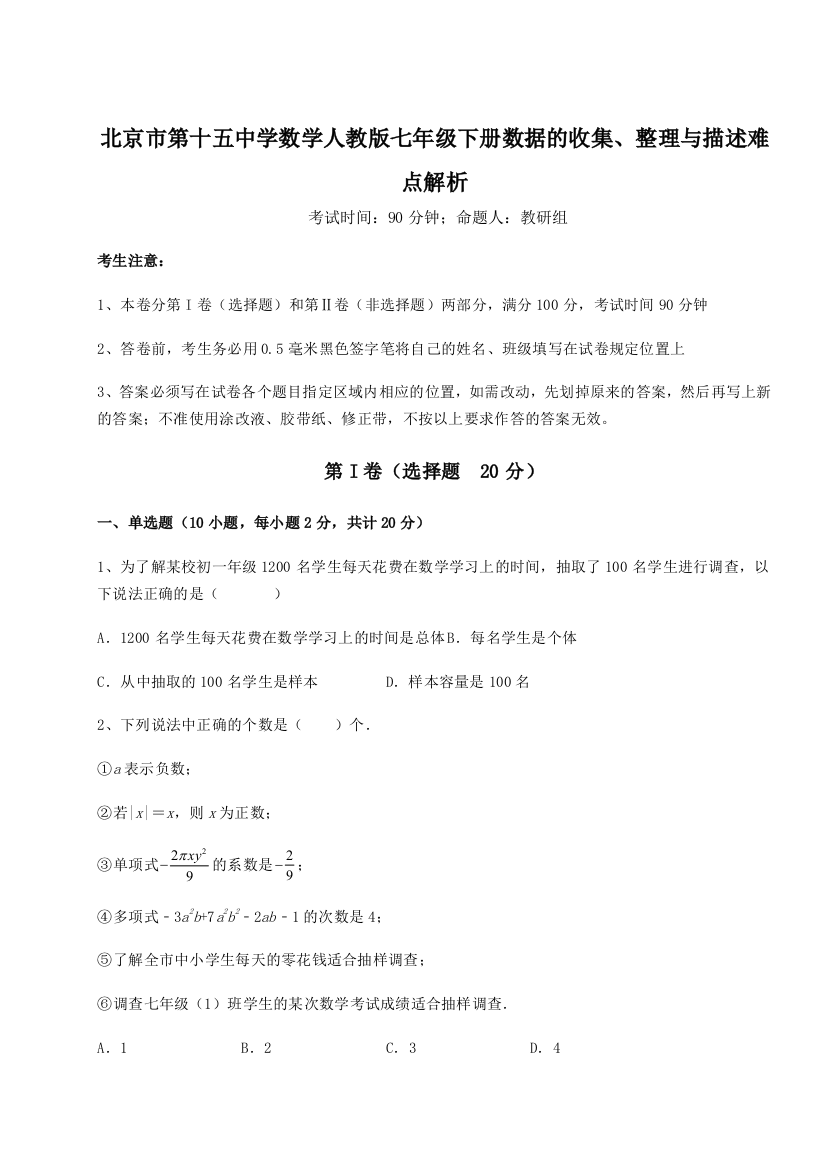 滚动提升练习北京市第十五中学数学人教版七年级下册数据的收集、整理与描述难点解析试题（详解版）