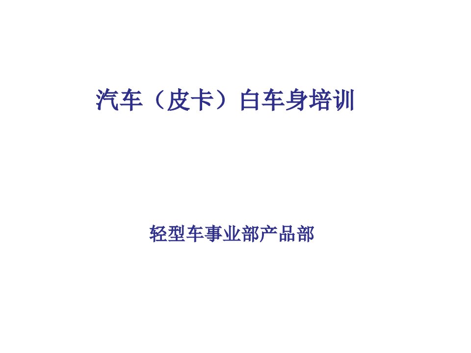 企业培训-白车身培训第一讲车身结构介绍