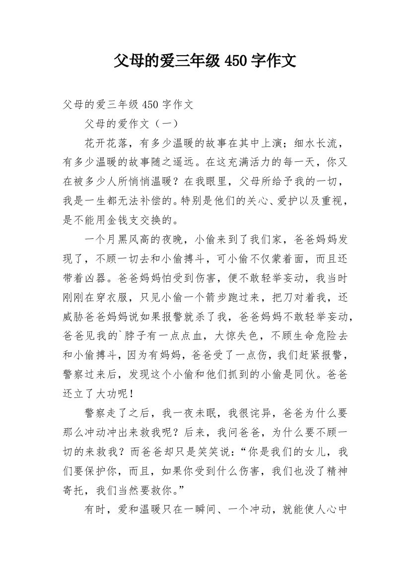 父母的爱三年级450字作文